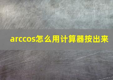 arccos怎么用计算器按出来