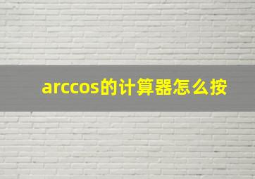 arccos的计算器怎么按