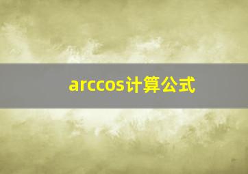 arccos计算公式