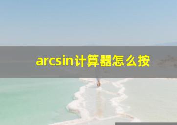 arcsin计算器怎么按