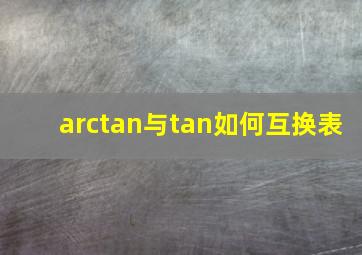 arctan与tan如何互换表