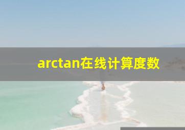 arctan在线计算度数