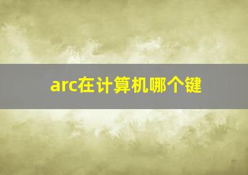 arc在计算机哪个键