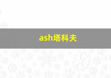 ash塔科夫