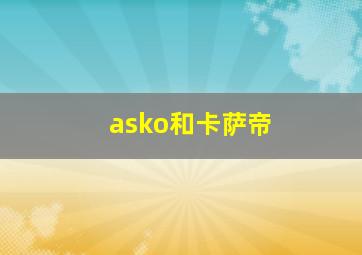 asko和卡萨帝