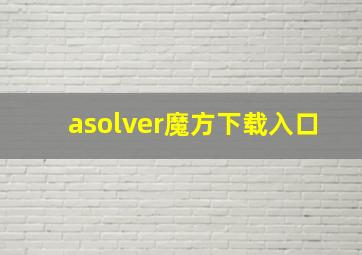 asolver魔方下载入口