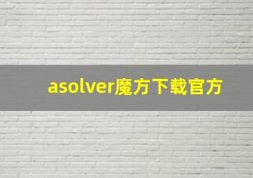 asolver魔方下载官方