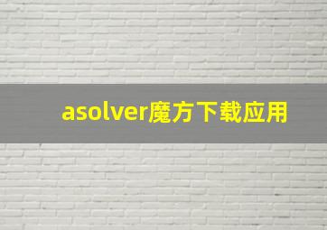 asolver魔方下载应用