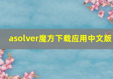 asolver魔方下载应用中文版