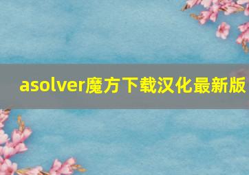 asolver魔方下载汉化最新版