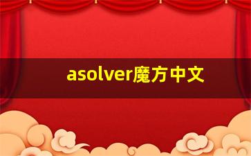 asolver魔方中文