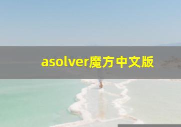 asolver魔方中文版