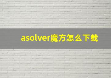 asolver魔方怎么下载