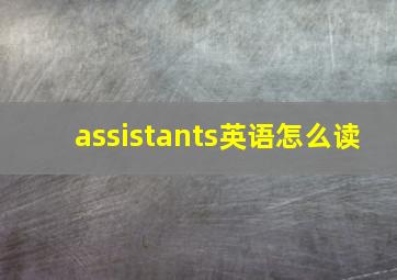 assistants英语怎么读