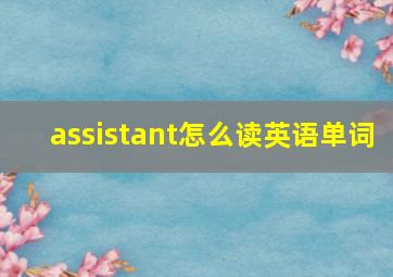 assistant怎么读英语单词