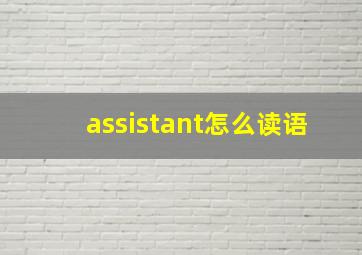 assistant怎么读语