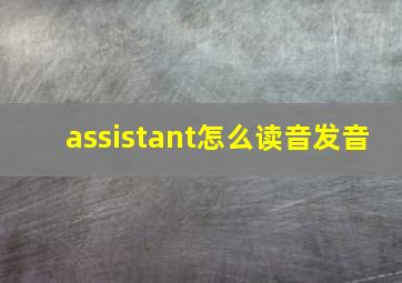 assistant怎么读音发音