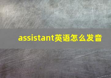 assistant英语怎么发音