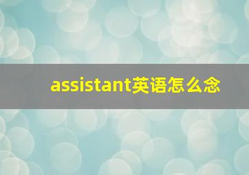 assistant英语怎么念