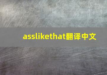 asslikethat翻译中文