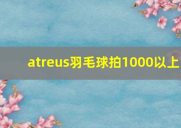 atreus羽毛球拍1000以上