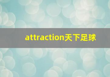 attraction天下足球