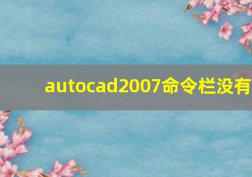 autocad2007命令栏没有