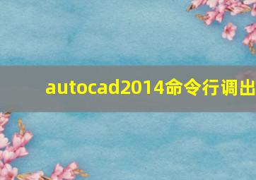 autocad2014命令行调出