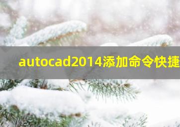 autocad2014添加命令快捷键