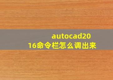 autocad2016命令栏怎么调出来