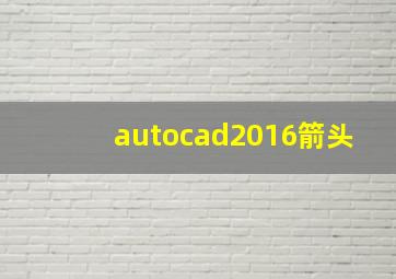 autocad2016箭头