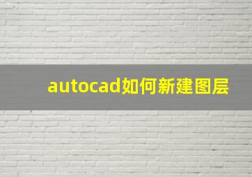 autocad如何新建图层