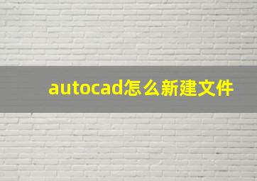 autocad怎么新建文件