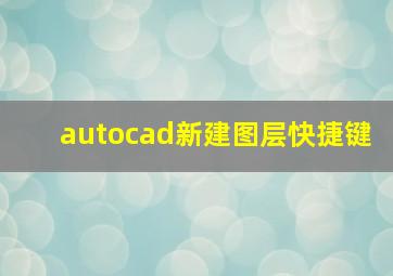 autocad新建图层快捷键