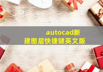 autocad新建图层快捷键英文版