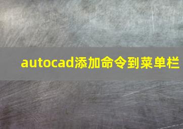 autocad添加命令到菜单栏