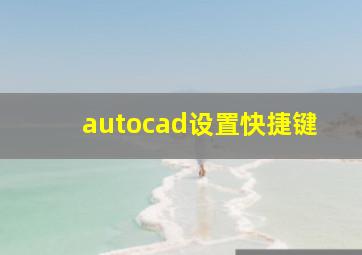 autocad设置快捷键