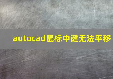 autocad鼠标中键无法平移