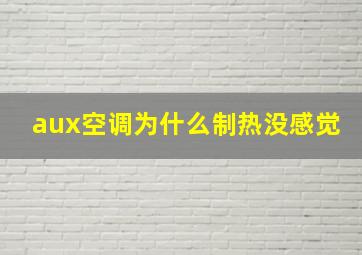 aux空调为什么制热没感觉