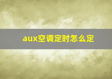 aux空调定时怎么定