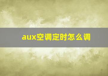 aux空调定时怎么调