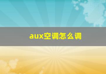 aux空调怎么调