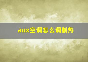 aux空调怎么调制热