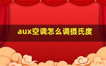 aux空调怎么调摄氏度