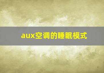 aux空调的睡眠模式