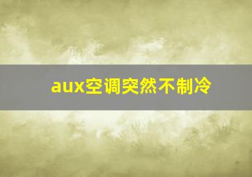 aux空调突然不制冷