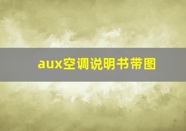 aux空调说明书带图