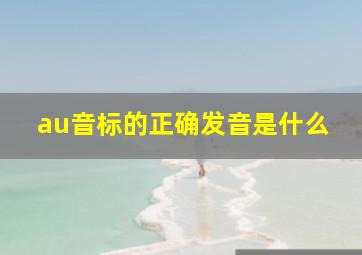 au音标的正确发音是什么