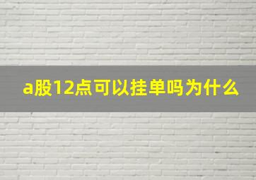 a股12点可以挂单吗为什么