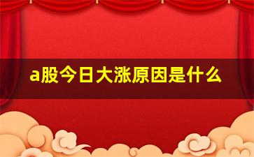 a股今日大涨原因是什么